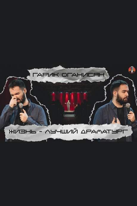 Garik Oganisyan: Life is the Best Playwright…